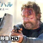 ジェラルド・バトラー主演！スパイアクション映画『カンダハル 突破せよ』特別映像