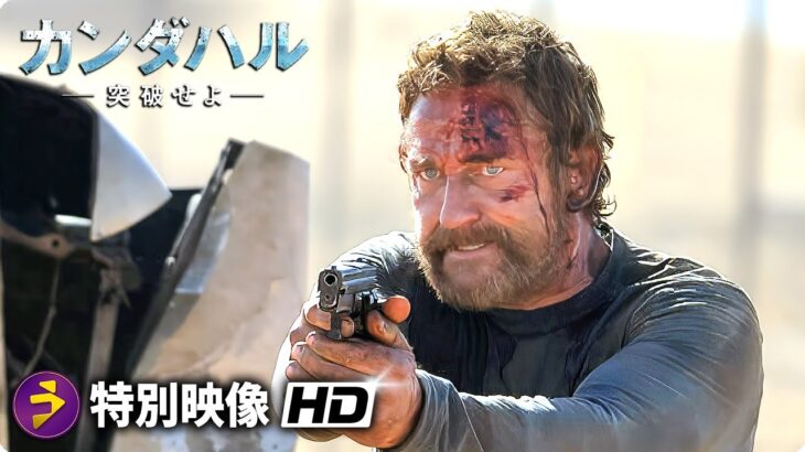 ジェラルド・バトラー主演！スパイアクション映画『カンダハル 突破せよ』特別映像