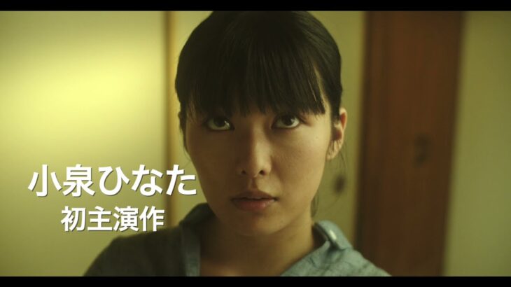 映画「あ・く・あ 〜ふたりだけの部屋〜」予告編