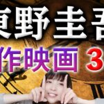 【厳選】東野圭吾にハズレなし！原作映画おすすめ３本【邦画】