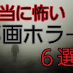本当に怖い！ジャパニーズホラーおすすめ映画６選【邦画ホラー・日本】