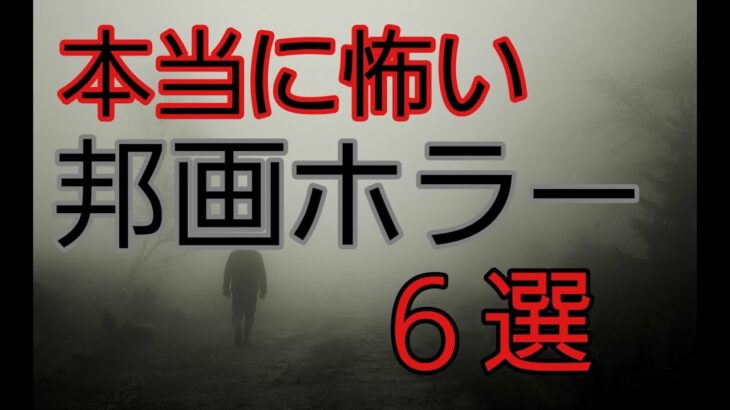 本当に怖い！ジャパニーズホラーおすすめ映画６選【邦画ホラー・日本】