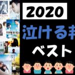 ２０２０年必ず見ておきたい泣ける映画　オススメ邦画ベスト５０