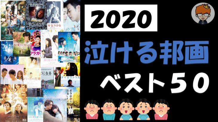 ２０２０年必ず見ておきたい泣ける映画　オススメ邦画ベスト５０