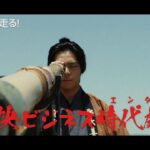 近江商人が大奮闘　先物取引で稼ぐため、誰よりも早く“走る”　映画「近江商人、走る！」予告