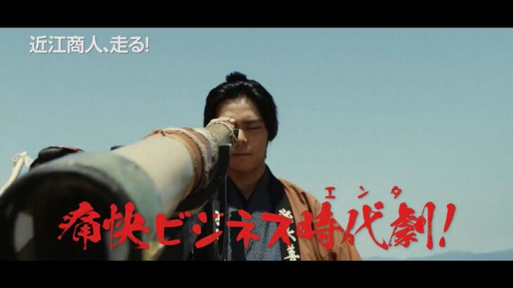 近江商人が大奮闘　先物取引で稼ぐため、誰よりも早く“走る”　映画「近江商人、走る！」予告