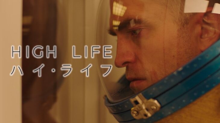 映画『ハイ・ライフ』予告　出演：ロバート・パティンソン／ジュリエット・ビノシュ