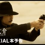 『次元大介』 予告動画 | プライムビデオ