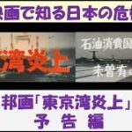 映画で知る日本の危機　邦画「東京湾炎上」　～ 予告編 ～　【日本語】