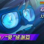 劇場版『名探偵コナン 黒鉄の魚影(サブマリン)』特別映像／”愛”感謝篇＜大ヒット上映中！＞