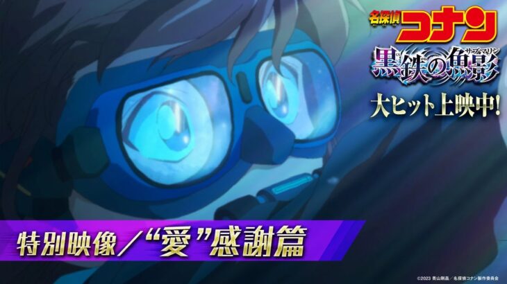 劇場版『名探偵コナン 黒鉄の魚影(サブマリン)』特別映像／”愛”感謝篇＜大ヒット上映中！＞