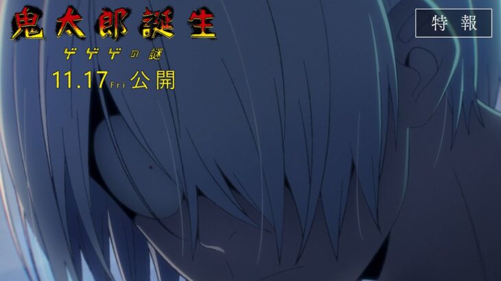 映画『鬼太郎誕生 ゲゲゲの謎』特報