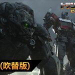 映画『トランスフォーマー／ビースト覚醒』本予告（吹替版）