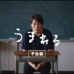 映画『うまれる』予告編