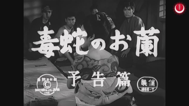 毒蛇のお蘭　予告編