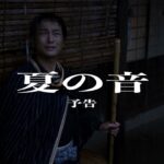 【予告編】短編時代劇「夏の音」
