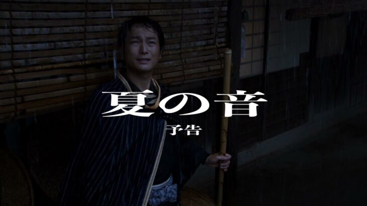 【予告編】短編時代劇「夏の音」