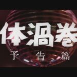 女体渦巻島　予告編