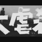 大虐殺　予告編