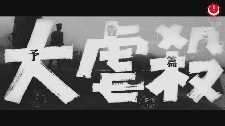 大虐殺　予告編