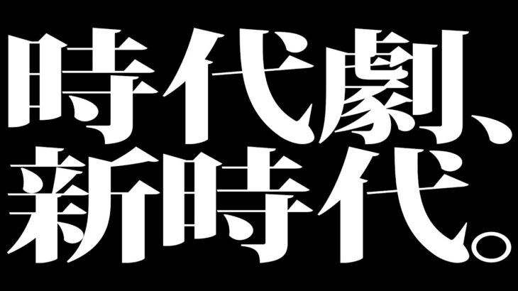 映画『仕掛人・藤枝梅安㊀㊁』 特報映像