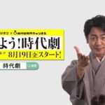 「おはよう！時代劇」予告編
