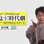 「おはよう！時代劇」宣伝隊長の片岡愛之助さんからコメントが到着！