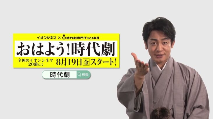 「おはよう！時代劇」宣伝隊長の片岡愛之助さんからコメントが到着！