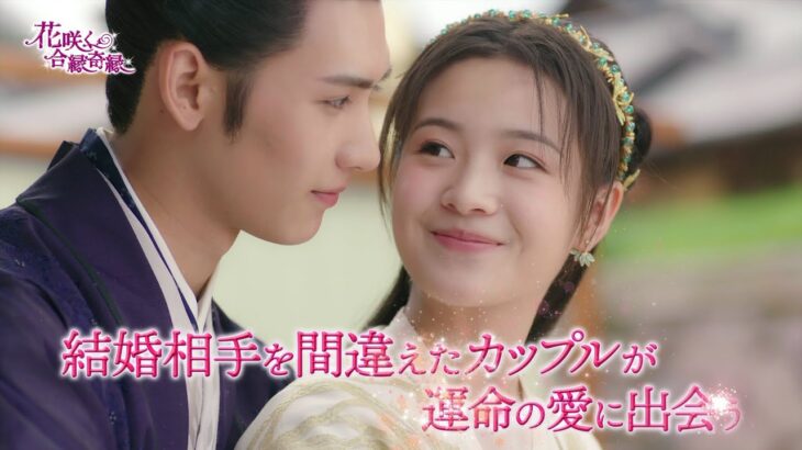 【日本版予告編】花咲く合縁奇縁