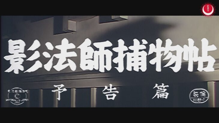 影法師捕物帖　予告編