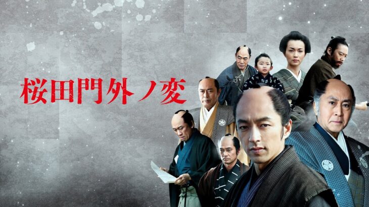 映画『桜田門外ノ変』予告　出演：大沢たかお／長谷川京子