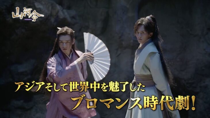 【日本版予告編】山河令