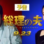 映画『総理の夫』予告🕊【大ヒット上映中】
