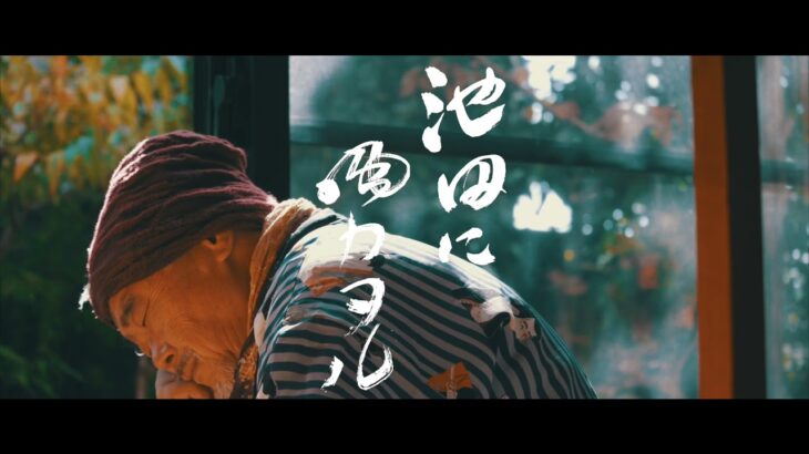 短編時代劇映画「池田に風カヲル」予告編