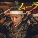 『ムーラン －戦場の花－ 』予告編