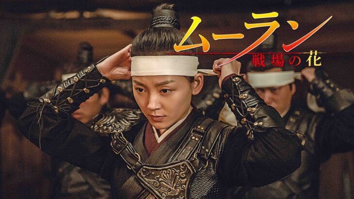 『ムーラン －戦場の花－ 』予告編