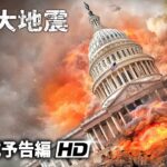 ディザスター・パニッ映画『首都大地震』予告