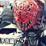 映画『バトルワールド』予告