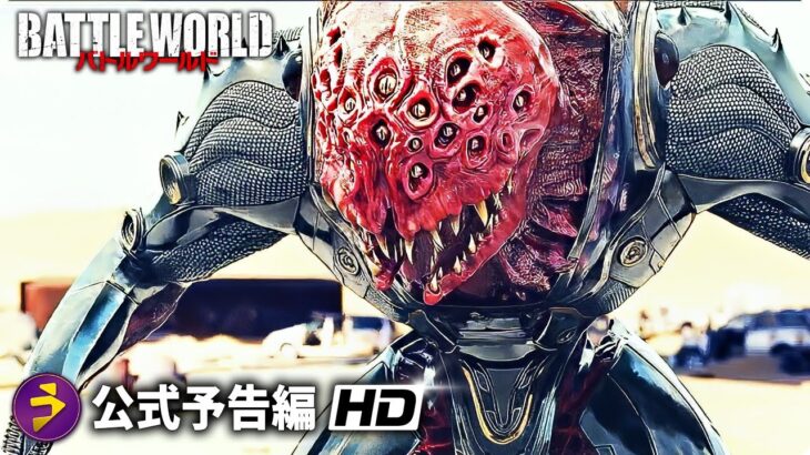 映画『バトルワールド』予告