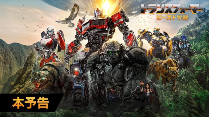 映画『トランスフォーマー／ビースト覚醒』本予告（字幕版）