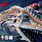 映画『リザード』予告