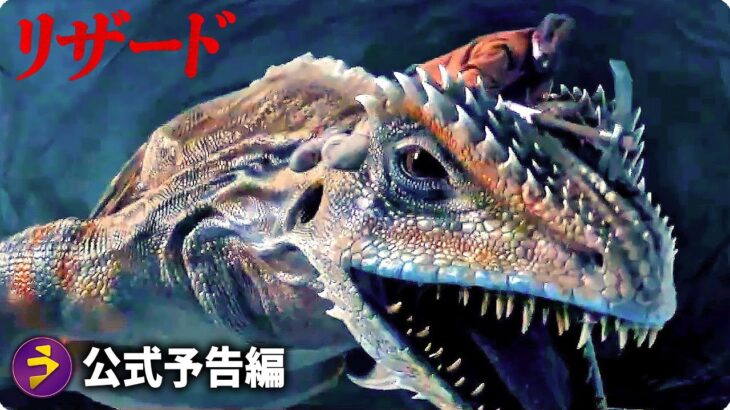 映画『リザード』予告