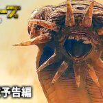 映画『トレマーズ 砂の王国』予告