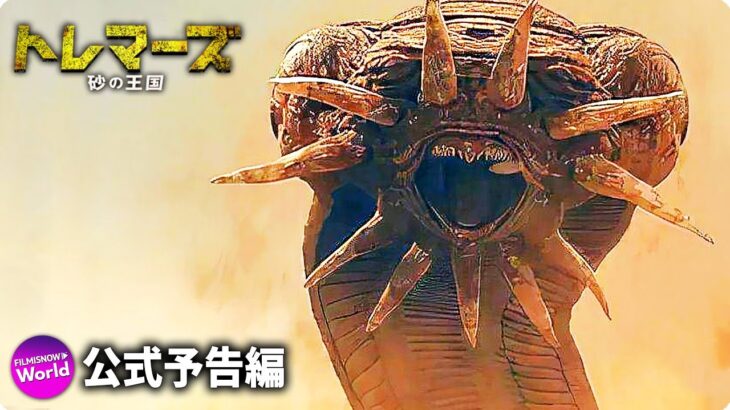 映画『トレマーズ 砂の王国』予告