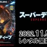 映画『スーパーディープ』予告編