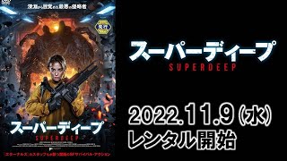 映画『スーパーディープ』予告編
