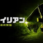 映画『新エイリアン 最終繁殖』予告　出演：ジョン・レッドリンガー／ジェス・マッカラン