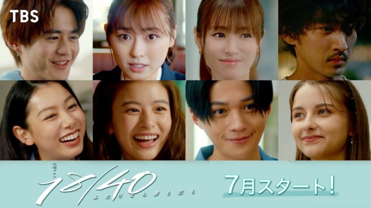 【ロングver解禁】年齢も生き方も違うふたりの女性…絆の物語！新火曜ドラマ『１８／４０～ふたりなら夢も恋も～』7月スタート!!【TBS】