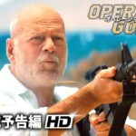 ジョン・トラボルタ vs ブルース・ウィリス！！映画『オペレーション・ゴールド』予告