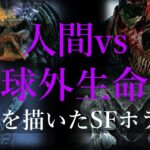 【映画紹介】人間vs地球外生命体を描いたSFホラーの予告編まとめ（洋画）